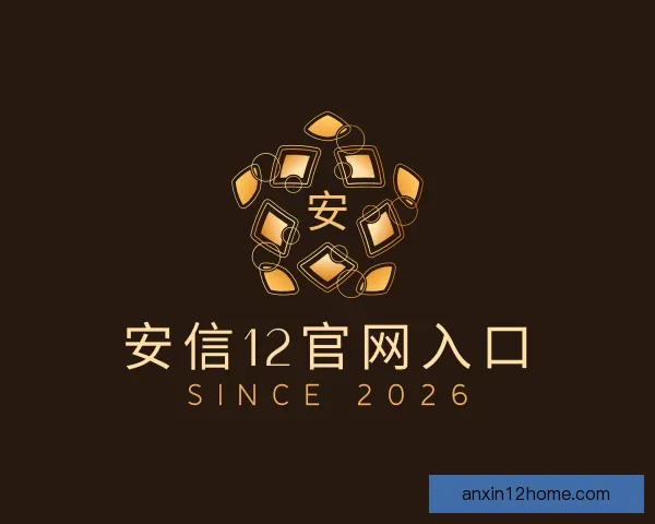 关于安信12官网入口